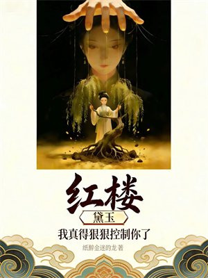 红楼：黛玉，我真得狠狠控制你了！