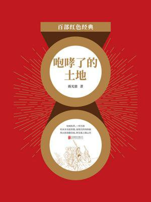 咆哮了的土地（红色经典）