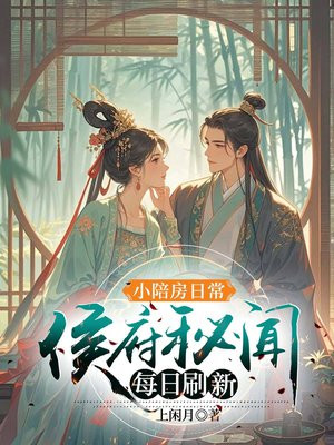 小陪房日常:侯府秘闻每日刷新