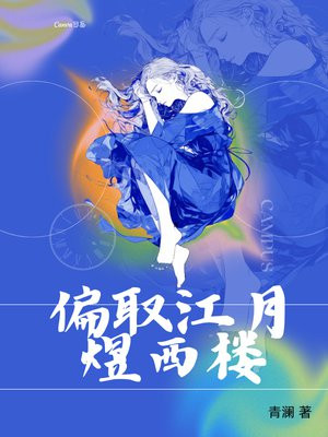 偏取江月煜西楼