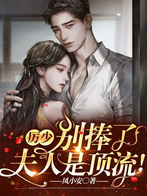 厲少，別捧了，夫人是頂流！