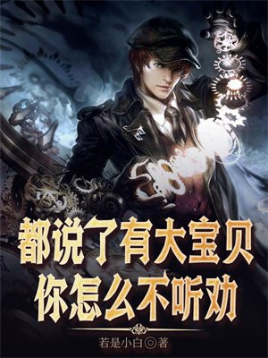 都说了有大宝贝，你怎么不听劝