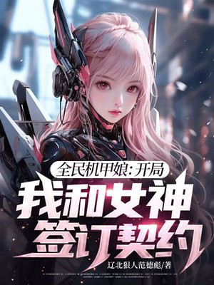 全民机甲娘：开局我和女神签订契约