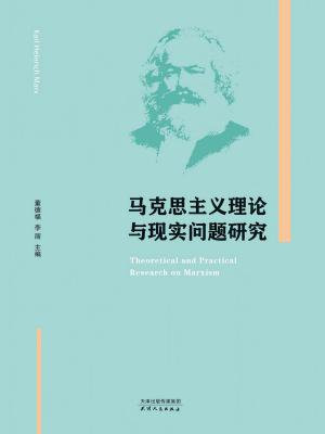 马克思主义理论与现实问题研究