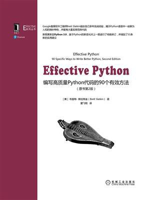 Effective Python：编写高质量Python代码的90个有效方法（原书第2版）