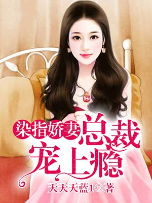 染指娇妻,总裁宠上瘾
