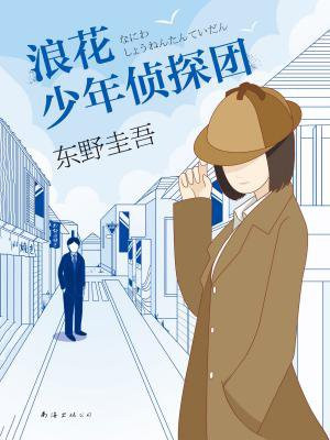 浪花少年侦探团