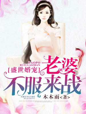 盛世婚宠：老婆，不服来战