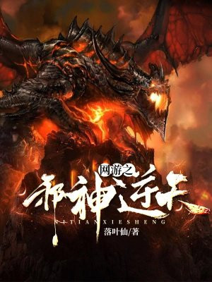 网游之邪神逆天