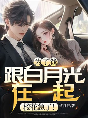 为了钱跟白月光在一起,校花急了!