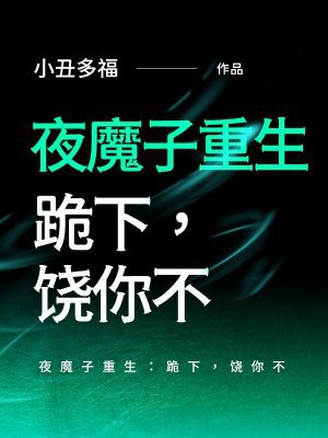 夜魔子重生：跪下，饶你不