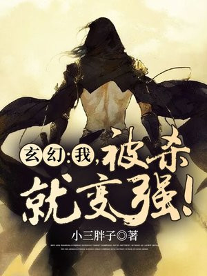 玄幻:我,被杀就变强!