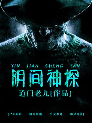 阴间神探(热播网剧猎罪者原著)