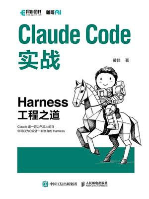Claude Code实战：Harness工程之道
