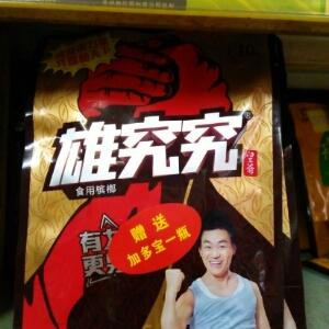 雄究究