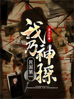 我乃民国第一神探
