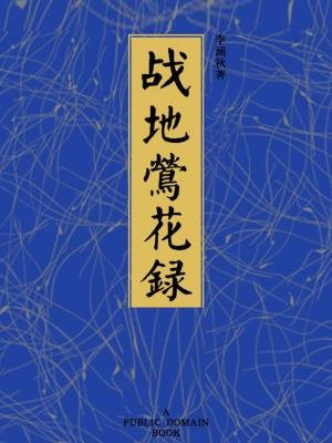 战地莺花录(无注释版)