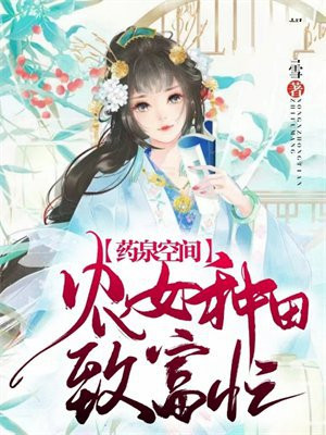 药泉空间：农女种田致富忙