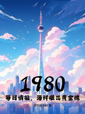 1980：每日情报，海鲜堆出黄金楼