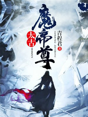 太古魔帝尊