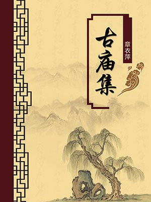 古庙集（无注释版）