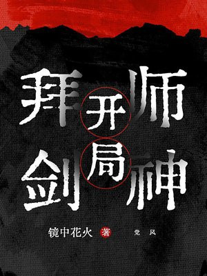 开局拜师剑神