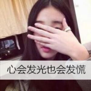 心会发光也会慌