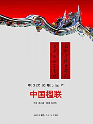 中国文化知识读本：中国楹联