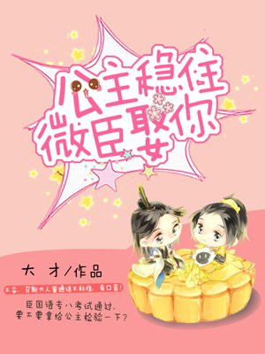 公主稳住微臣娶你