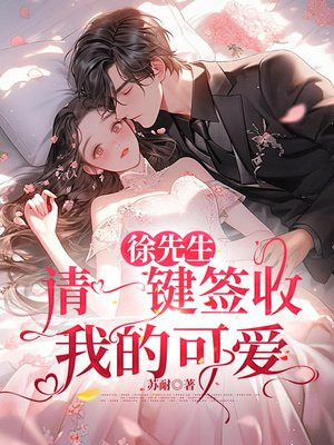 徐先生，请一键签收我的可爱