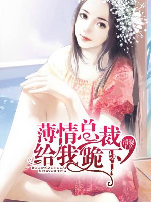 薄情总裁，给我跪下！