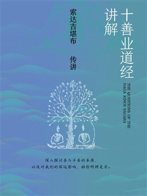 十善业道经讲解