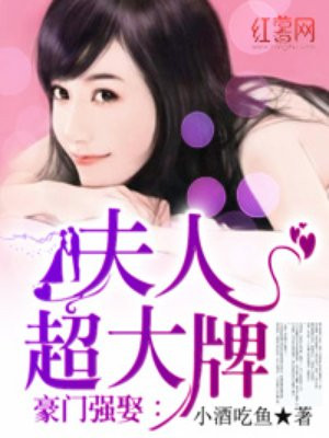 豪门强娶:夫人超大牌