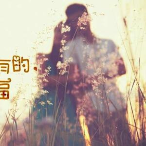无忧无虑
