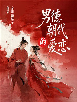男德朝代的爱恋