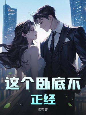 这个卧底不正经