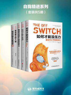 自我精进系列（套装共5册）