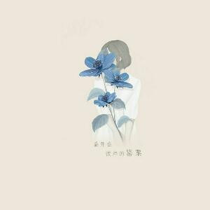 剩下的小清新