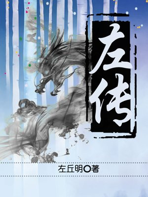 左传