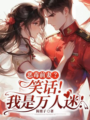 恶毒前妻?笑话!我是万人迷!