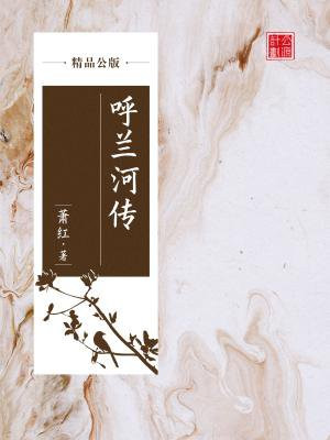 呼兰河传(精品公版)