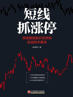 短线抓涨停：快速捕捉股价涨停的实战技术要诀
