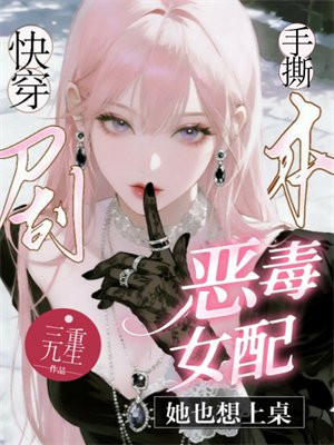 快穿：手撕剧本！恶毒女配她也想上桌