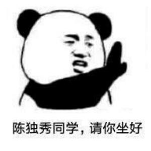 陈独秀坐下