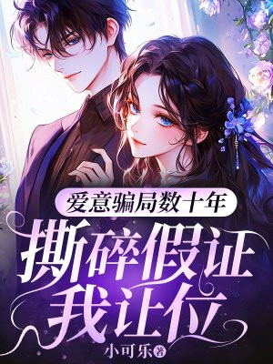 爱意骗局数十年,撕碎假证我让位