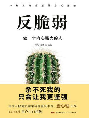 反脆弱:做一个内心强大的人