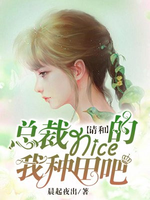 总裁，请和nice的我种田吧