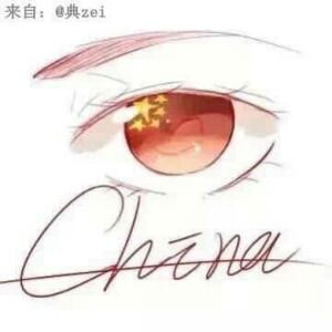 伊