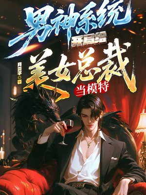 男神系统:开局给美女总裁当模特