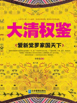 大清权鉴：爱新觉罗家国天下
